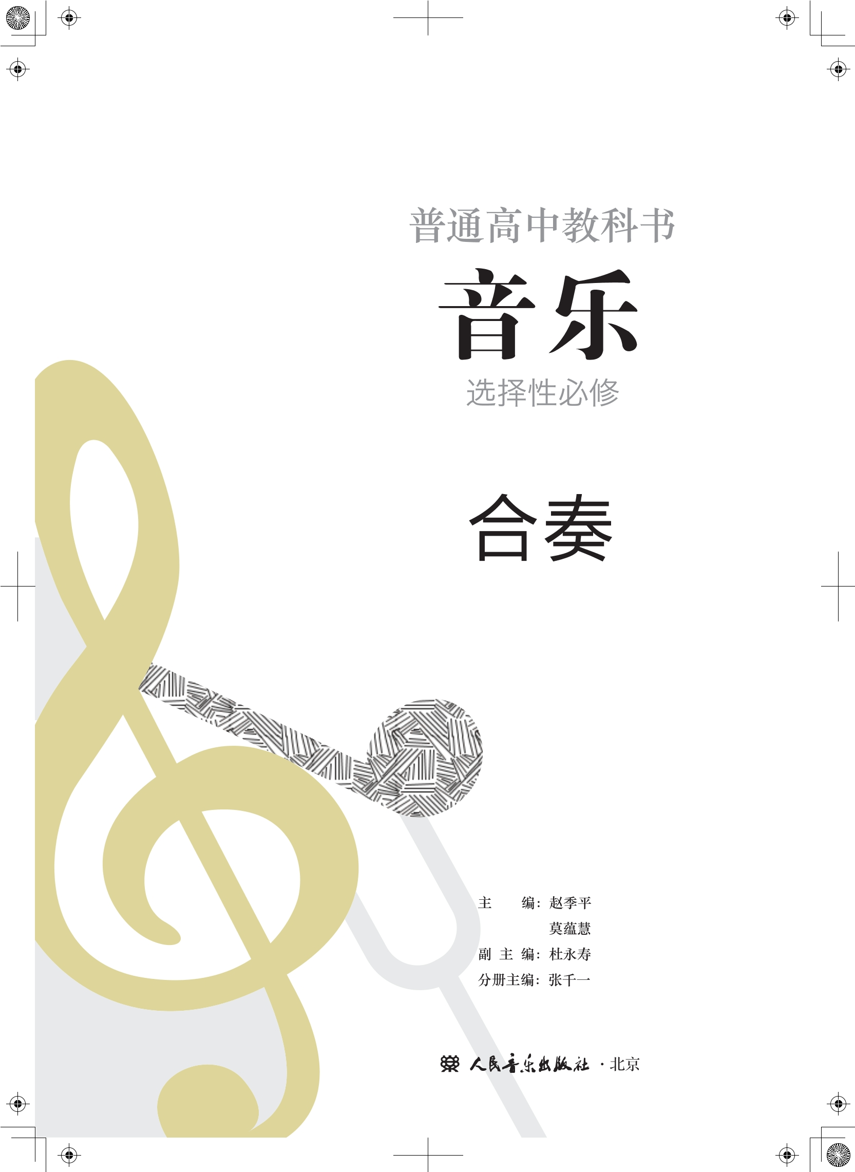普通高中教科书·音乐选择性必修2 合奏